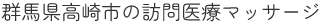 群馬県高崎市の訪問医療マッサージ