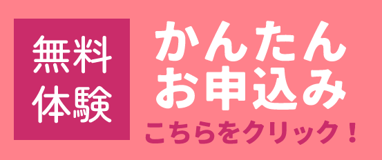 無料体験申込はこちら